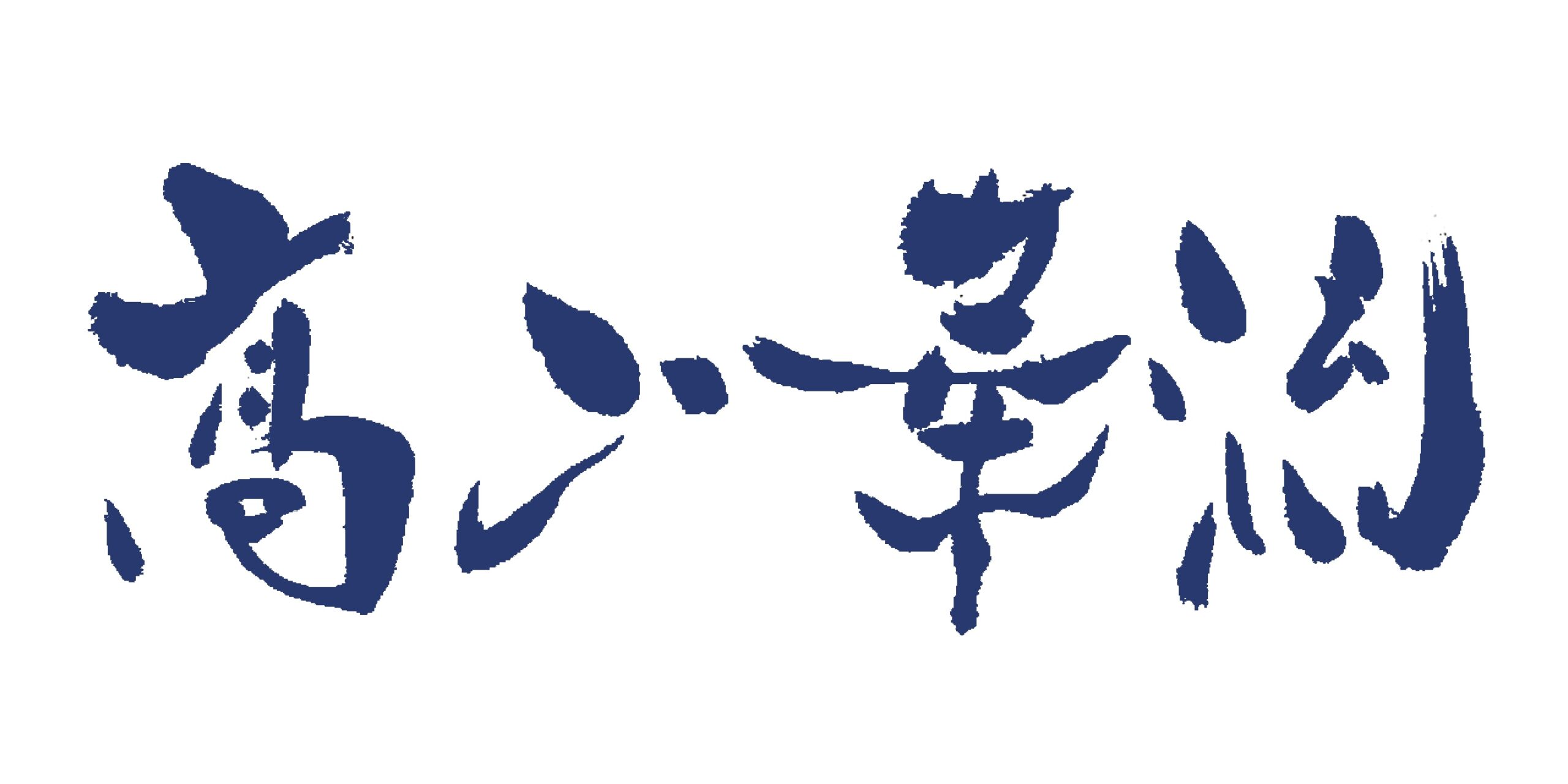 ペン字と毛筆の実用書道館