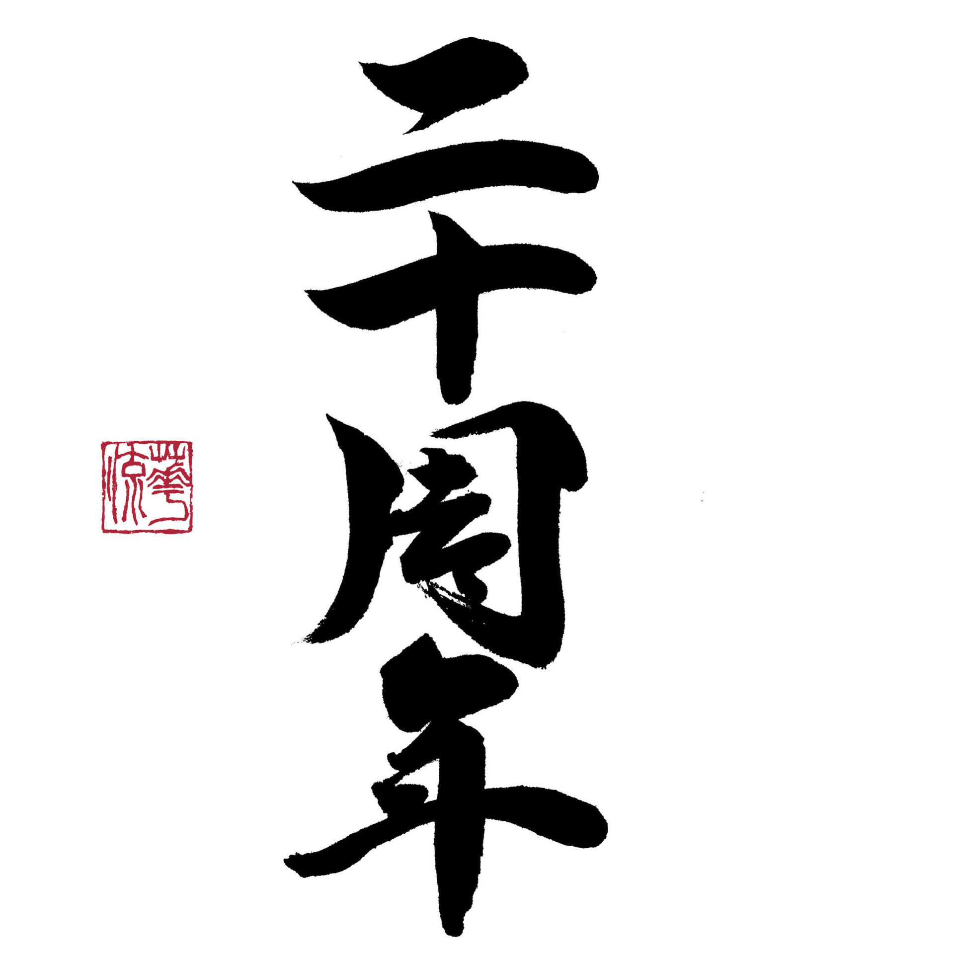 ペン字と毛筆の実用書道館20周年