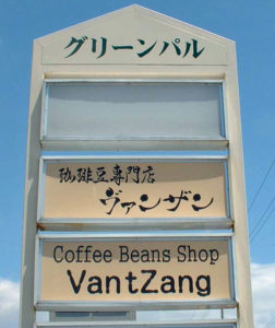 コーヒー豆 専門店 看板 揮毫 その２