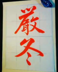 書道 | Japanese Calligraphy | 手本 | Calligraphy templates |厳冬 | Cold Winter